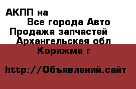 АКПП на Mitsubishi Pajero Sport - Все города Авто » Продажа запчастей   . Архангельская обл.,Коряжма г.